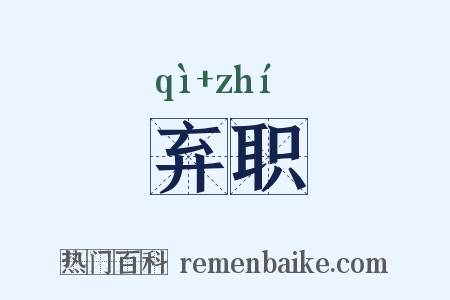 弃职是什么意思的图片